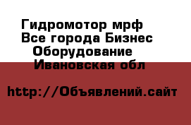 Гидромотор мрф . - Все города Бизнес » Оборудование   . Ивановская обл.